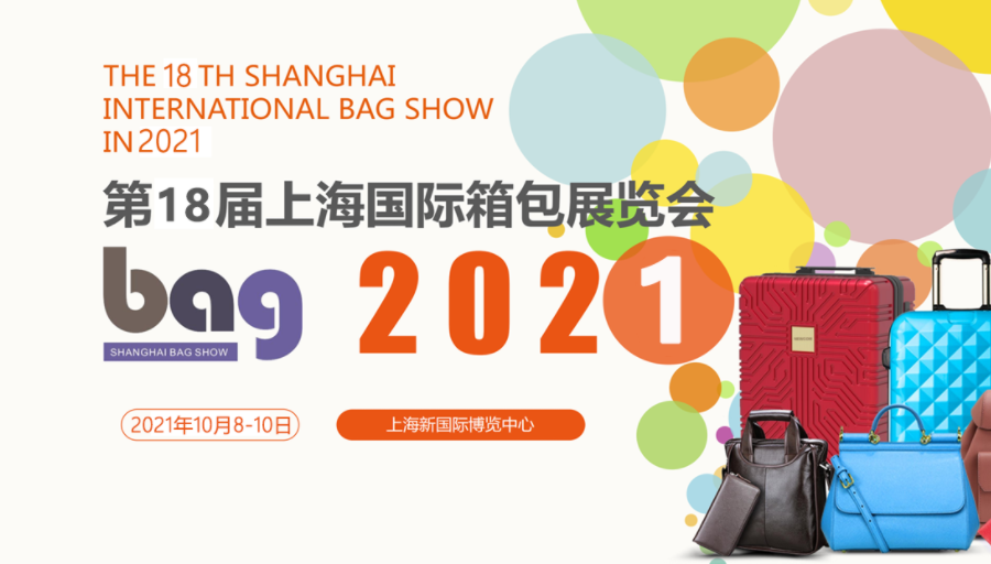 中國（上海）*箱包展覽會
