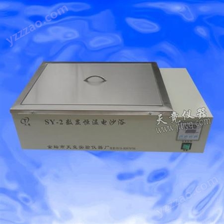 控温电沙浴（SY-1、SY-2）