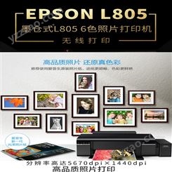 彩色激光L805照片打印机定做_厂家供货及时_EPSON爱普生