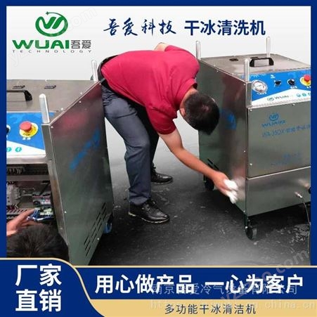 WUAI-35QX型干冰清洗机 橡胶模具应用干冰 清洗除污去毛刺