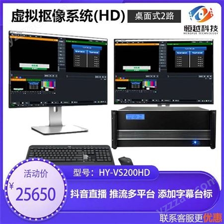 恒越科技HY-VS200HD电视台演播室数字化平板柔光灯直播拍摄定制方案