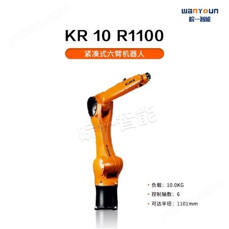 KUKA持久牢固，节省空间，运动范围大的紧凑式六臂机器人KR 10 R1100 主要应用于抛光研磨，上下料等