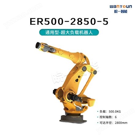 埃斯顿通用型超大负载机器人ER500-2850-5 动作范围大， 负载能力强等