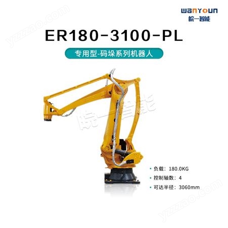 埃斯顿码垛系列机器人ER180-3100-PL搬运能力强，工作范围大等
