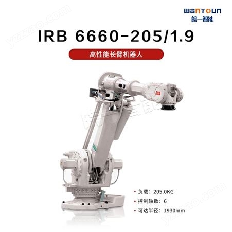 ABB缩短节拍，提高准确性的长臂机器人IRB 6660-205/1.9 主要应用机床上下料，机加工，切割，研磨等