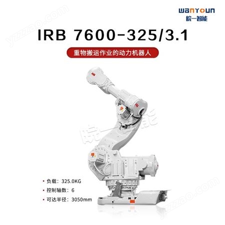 ABB通用性，功能强大，坚固耐用的各行业重载机器人IRB 7600-325/3.1 主要应用上下料，物料搬运等