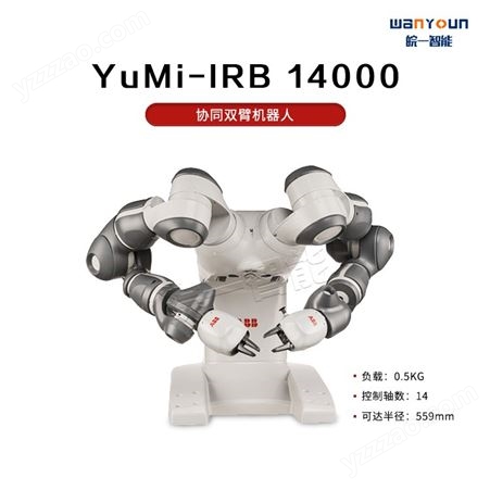 ABB灵活，自由，安全，敏捷的14轴协同双臂机器人YuMi-IRB 14000 主要应用包装，装配等