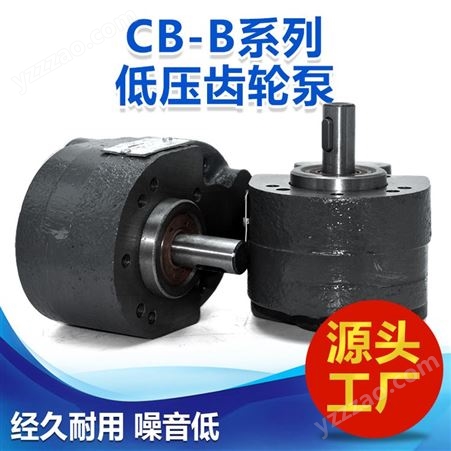 鸿鹏CB-B系列液压齿轮泵 经久耐用  噪音低 CB-B系列低压齿轮泵 耐磨齿轮漏油CB-B4 CB-B40