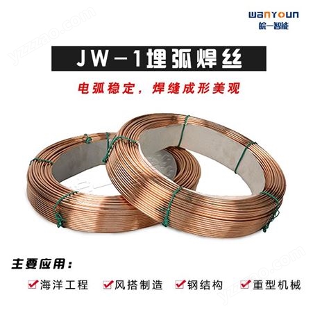 林肯焊材 电弧稳定 焊缝美观 JW-1埋弧焊丝