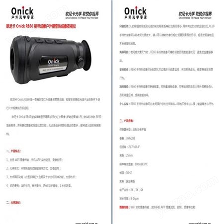 欧尼卡Onick RE60搜寻成像户外搜索热成像夜视仪 单筒