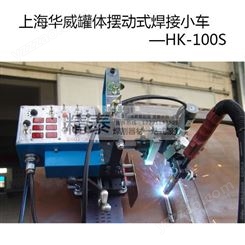 上海华威HK-100S 曲面罐体自动焊接小车平缝角缝立焊带摇摆 包邮