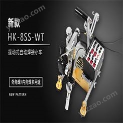 上海华威HK-8SSWT摆动式自动焊接小车 角焊小车 垂直立焊小爬车 SHAF沙福