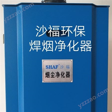 苏州吴江市永康环保设备 粉尘净化器焊烟净化器沙福环保设备