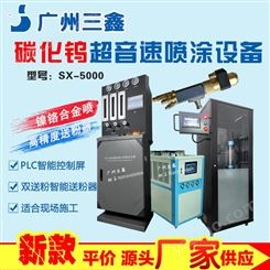 氧气丙烷超音速火焰喷涂设备 SX-5000碳化钨喷涂机 广州三鑫热喷涂设备厂家
