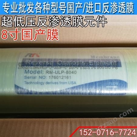 贵阳供应国产润膜8寸低压反渗透膜RM-ULP-8040-超低压RO膜反渗透膜
