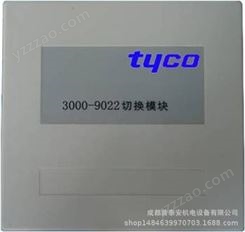 TYCO泰科消防 tyco3000-9022切换模块  tyco3000-9022价格