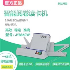 京易博光标阅读机JYB860VP中端立式带打印款 快速打印成绩单 U盘脱机阅卷