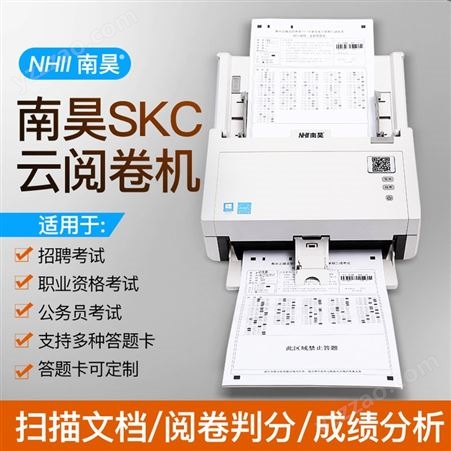 南昊云阅卷机SKC4080  机器体积小 支持多种答题卡格式 全自动读卡