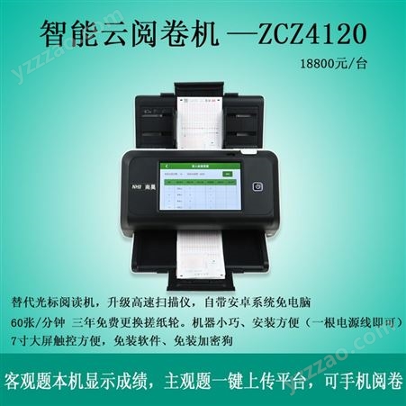 智能云阅卷机ZCZ4120 服务优质 售后完善 A4扫描仪中配置 速度快  体积小