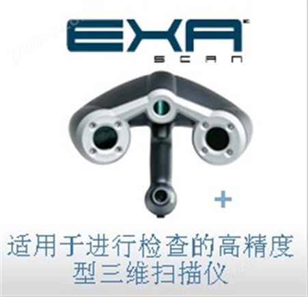 EXAscan 激光扫描仪/高精度型手持式激光三维扫描仪