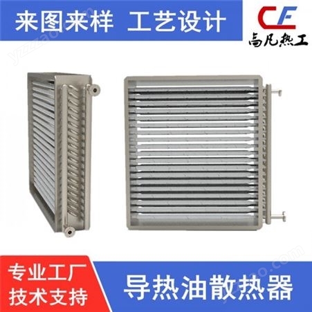 高凡热工热工设备厂家  非标定制加工不锈钢风冷热交换器   来图来样定做