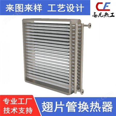 高凡热工热工设备厂家  非标定制加工不锈钢串片式散热器   来图来样定做