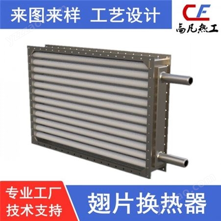 高凡热工热工设备厂家  非标定制加工不锈钢空水散热器   来图来样定做