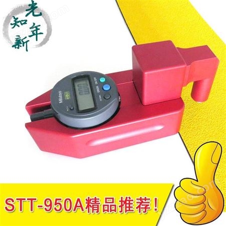 STT-950A标线厚度测定仪 显示分辨率10μm 进口数显表结果准确 光年知新
