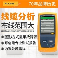 福禄克FLUKE DSX2-5000高精度铜缆网络线缆测试仪