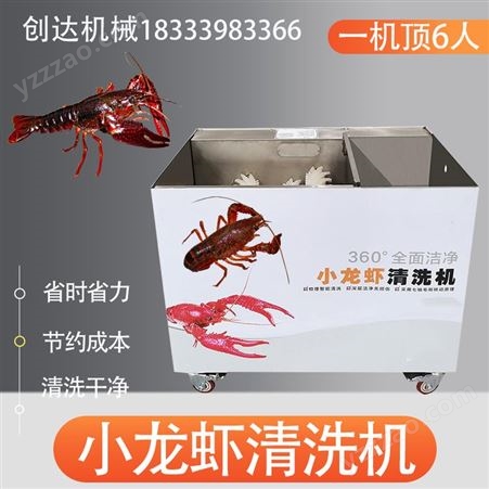 洗虾机小型 创达 饭店清洗龙虾设备 自动洗虾机 海鲜清洗设备