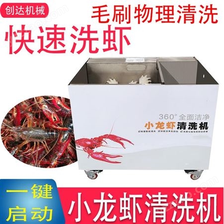 商用洗虾机 创达 非超声波清洗机 小龙虾专用清洗机 海鲜清洗机