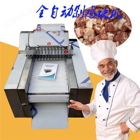 全自动切鸡块机 创达机械 商用厨房剁块机 鱼肉切块机 剁排骨机