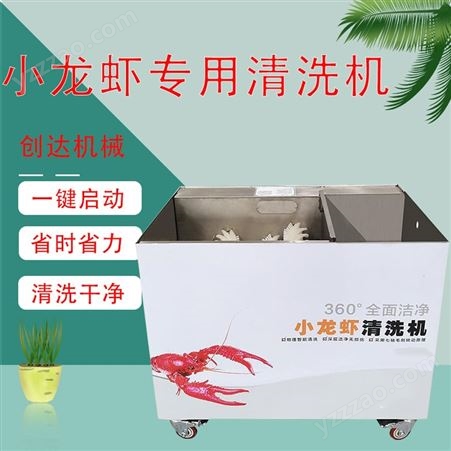 商用洗虾机 创达 非超声波清洗机 小龙虾专用清洗机 海鲜清洗机