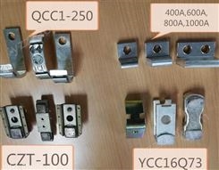 接触器触头QCC1-1510D,S1001,S1115,S1010,QCC2,CZT-100