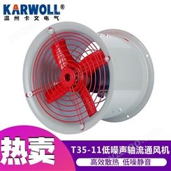 KARWOLL卡文低噪音轴流式通风机T35-11-8号2.2KW散热冷却轴流风扇220V380V