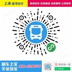上海中巴包车找租车之家 班车包车 机场接送