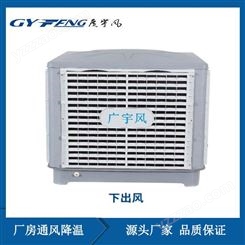 广宇风GYF-C23A工业冷风机 厂房通风降温方案
