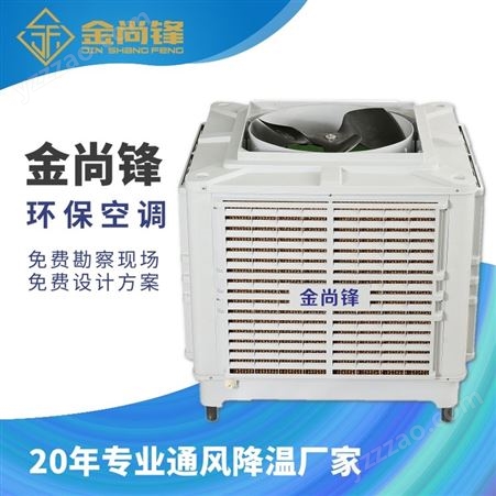 金尚锋JSF-26A环保空调 大功率冷气机 水冷风机 通风降温设备