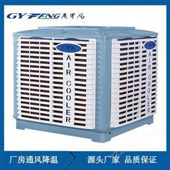 车间厂房降温水冷空调 蒸发式工业节能空调 广宇风GYF-S23G型