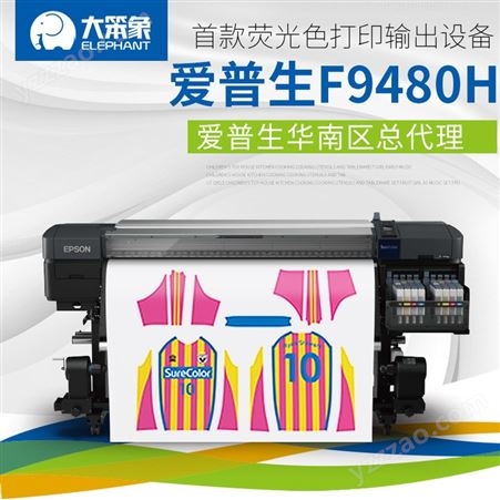 爱普生代理厂家 大幅面F9480H荧光色打印机 数码印花设备供应厂家 质量保障包物流