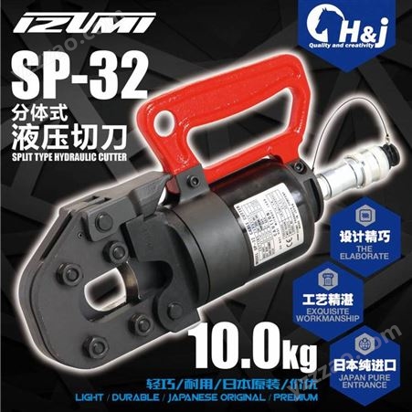 日本IZUMI 进口 SP32 分体式液压切刀（32mm） 浩驹工业 HJ