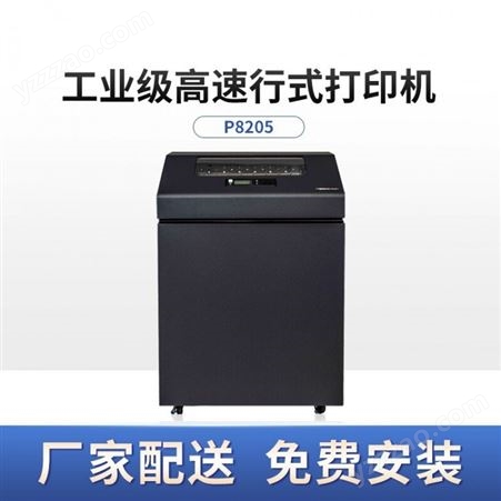 普印力P8205/P8C05高速行式打印机 西文柜式机 每分钟可打印500行（需预订） 打印机(1年保)