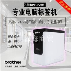 郑州智海兄弟（brother）电脑标签打印机 线缆固定资产不干胶标签打印机 兄弟（brother） PT-P700 标配