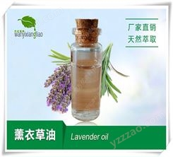 薰衣草油 Lavender oil(CAS No.8000-28-0)植物精油 蒸馏萃取