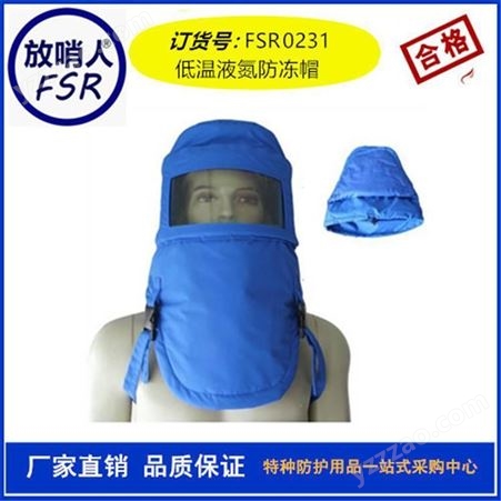 低温液氮防冻 放哨人FSR0228加气站保护服