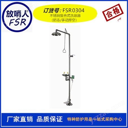 放哨人FSR0302复合式洗眼器 紧急冲淋洗眼器    304不锈钢材质