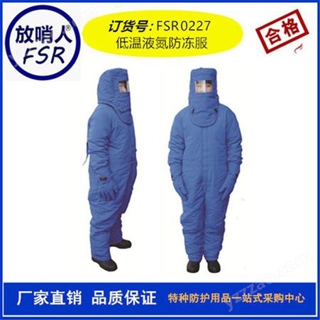 放哨人FSR0228低温 液氮 防冻服 LNG价格