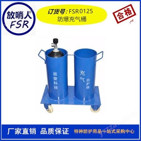 放哨人FSR0125充气防护筒 呼吸器充气桶 气瓶充气桶 充气箱