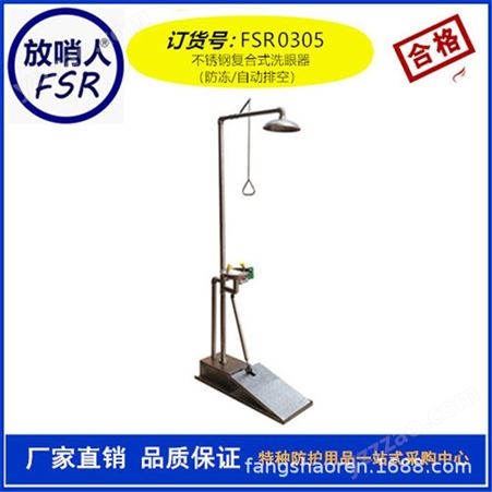 放哨人销售FSR0305自动排空防冻型冲淋洗眼器 防冻洗眼器 复合洗眼器
