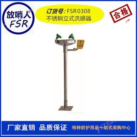 放哨人 FSR0308立式不锈钢洗眼器  紧急洗眼器  立式洗眼器
